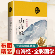 山海经原著正版精装图解山海经全集异兽录中小学生课外阅读书籍