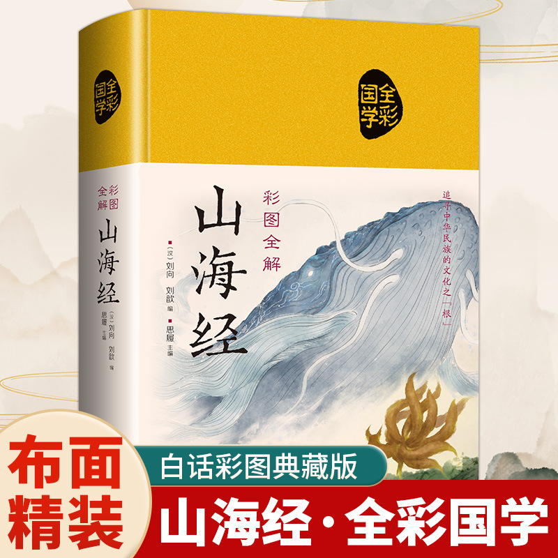 山海经原著正版精装图解山海经全集异兽录中小学生课外阅读书籍