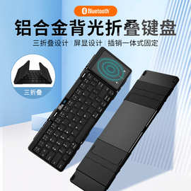 便携三折叠蓝牙键盘无线迷你收纳RGB背光铝合金外壳适用平板跨境