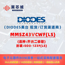 MMSZ43VCWF(LS) DIODES��̨ ���ɶ����� ����Ԫ����һվʽBOM����