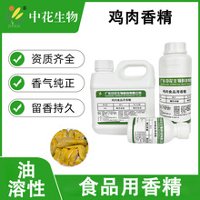 中花 鸡肉香精 食品级 高倍浓缩 鸡肉增香剂 卤味烧烤速食调味料