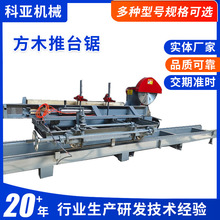 方木推台锯木工机械中大型半自动开板锯木工机械方木开料推台锯