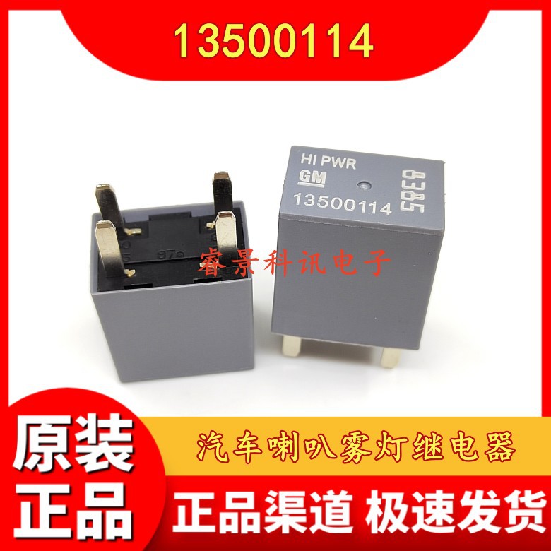 GM13500114 别克君威英朗雪佛兰科鲁兹空调风扇汽车继电器 4脚12V