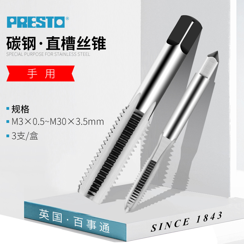 英国百事通PRESTO手用丝锥进口碳钢攻牙丝锥套装M3-M30丝攻螺纹