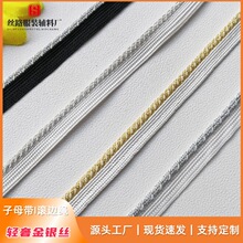 汉服金银丝编织子母带 家纺抱枕箱包嵌边条 服装包边出芽唧边条