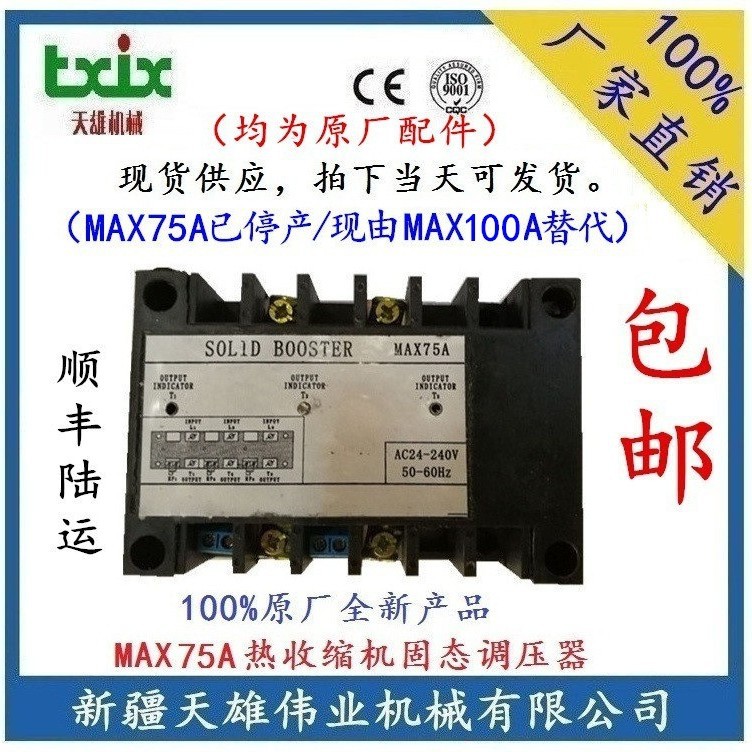 MAX75A固态调压器 收缩机固态调压器75A已停产由MAX100A替代原厂