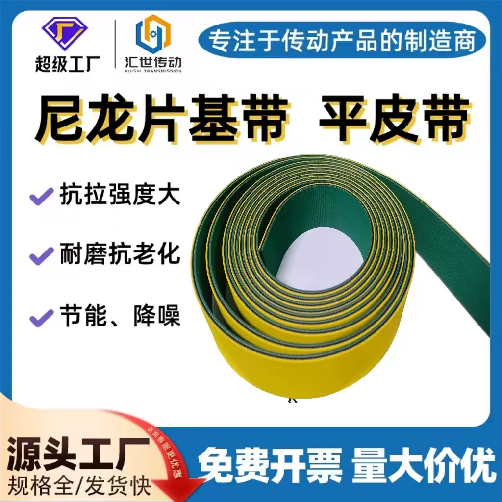 尼龙片基带 黄绿高速平皮带 工业传动带纺织龙带耐磨输送带