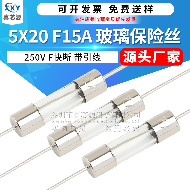 源头厂家 5x20mm玻璃保险丝250V F15A快断带引线脚电源熔断保险管