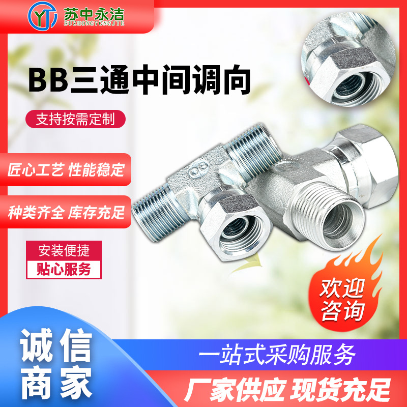 不锈钢液压三通卡套接头BB三通中间调向密封焊接式三通管接头