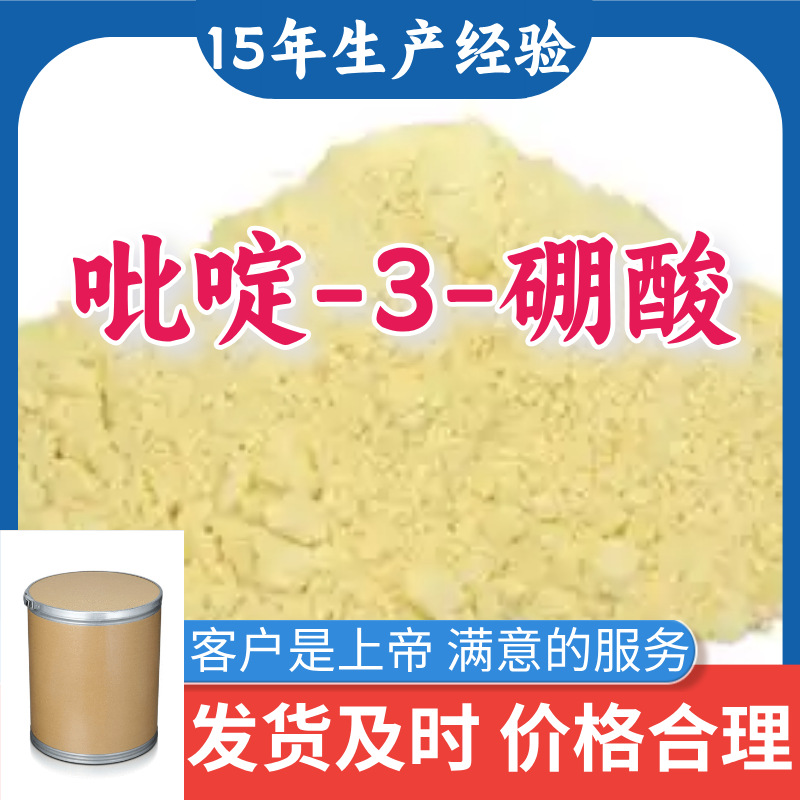 吡啶-3-硼酸 顾客是上帝满意的服务山东江苏上海广东福建浙江