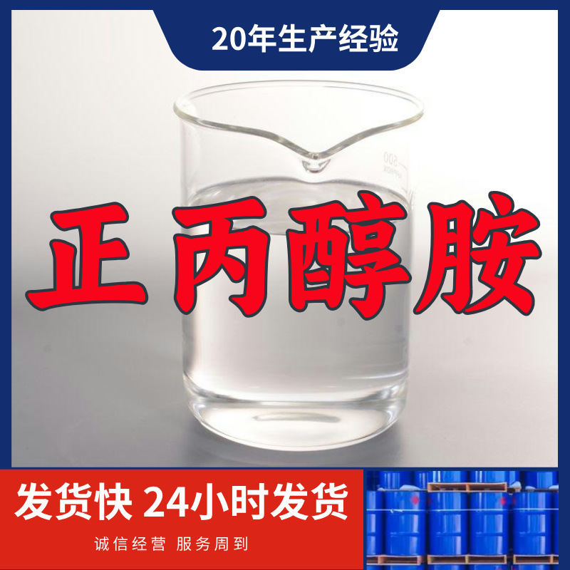 正丙醇胺 3-氨基-1-丙醇 厂家直供99%含量客户满意是我们的宗旨上