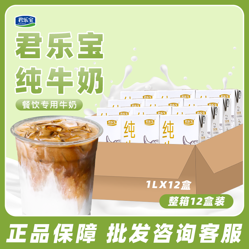 君乐宝全脂灭菌乳纯牛奶餐饮调制乳直饮咖啡奶泡茶饮1L*12盒