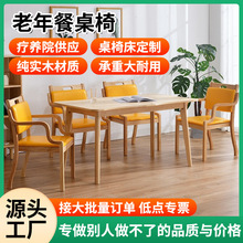 老年适老化靠背椅 养老院餐桌椅敬老院餐椅 疗养院适老实木老年椅