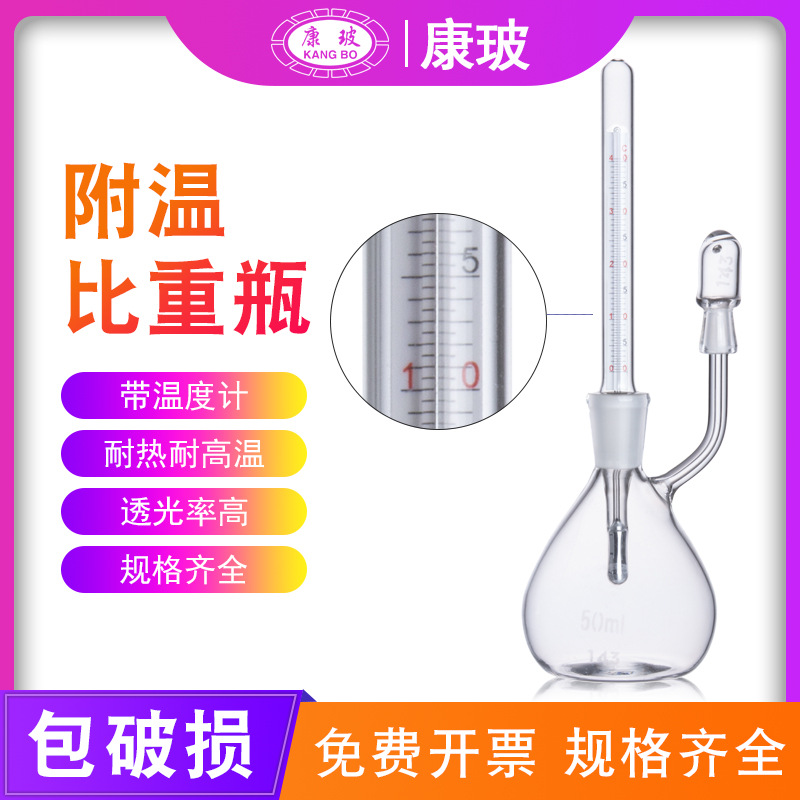 附温比重瓶密度瓶25和50ml比重瓶附温度计玻璃带温度计比重瓶包邮