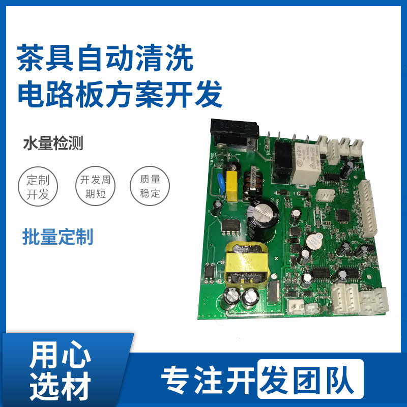 小家电方案茶具自动清洗机电路板PCBA硬件一站式开发服务线路板