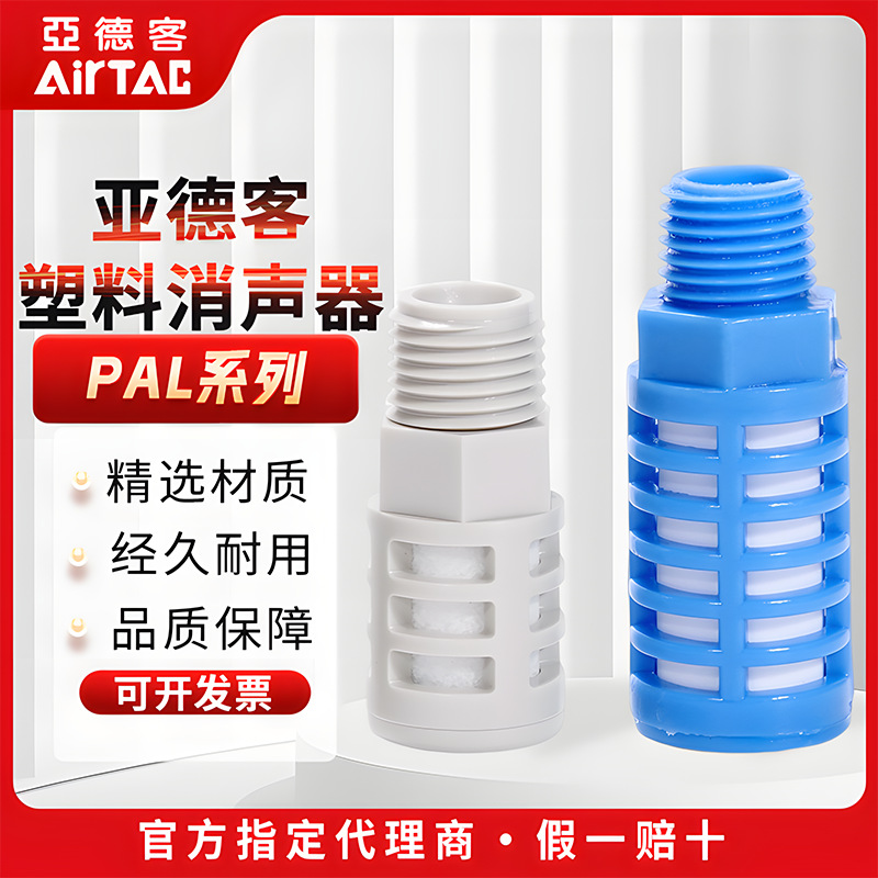 亚德客塑料消声器泡沫消音器PAL/PALM-01 PAL02 PAL03 PAL04