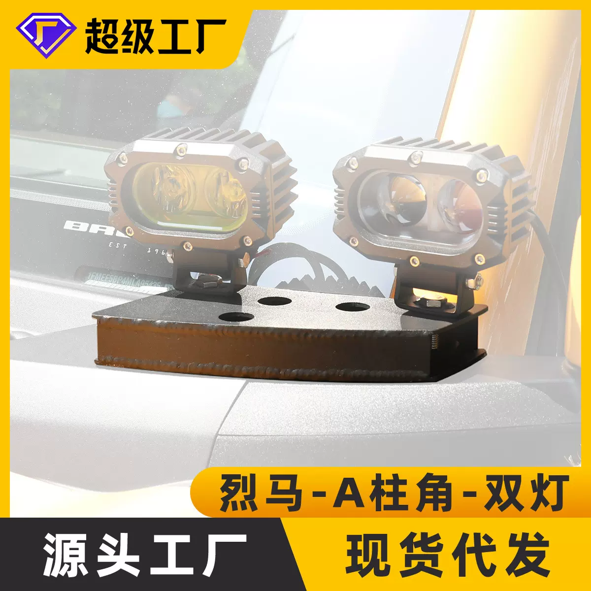 Ford Bronco工作灯支架 碳钢烈马2021-2022款A柱角双射灯支架