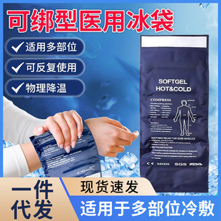 医用冰袋冷敷可绑运动冰敷袋医疗袋关节膝盖降温贴可重复反复使用-阿里巴巴