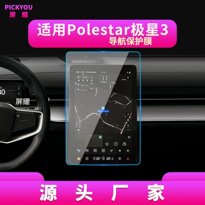 Other Automotive Interior Supplies — Navigation Film and Polestar 5/6/2 - hd-tempered-film-suitable-for-24-25-jixing-3-navigation-film-145inch
