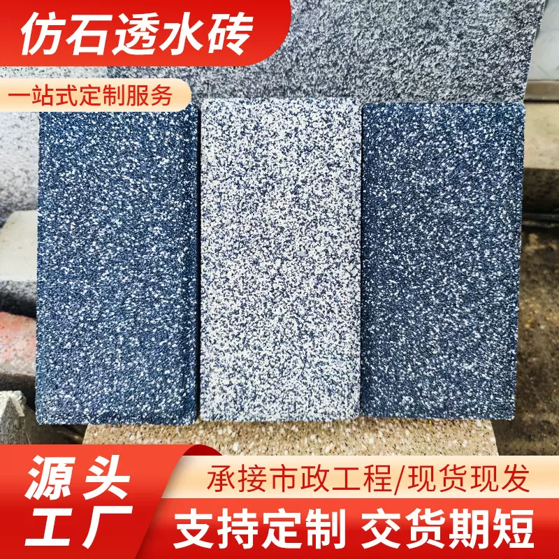 PC仿石透水砖市政工程广场透水砖面包砖人行道盲道荷兰水泥渗水砖