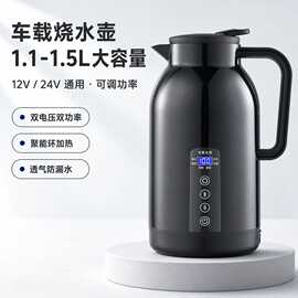 车载烧水壶 1.1L容量汽车电热水器12V24V通用可调功率