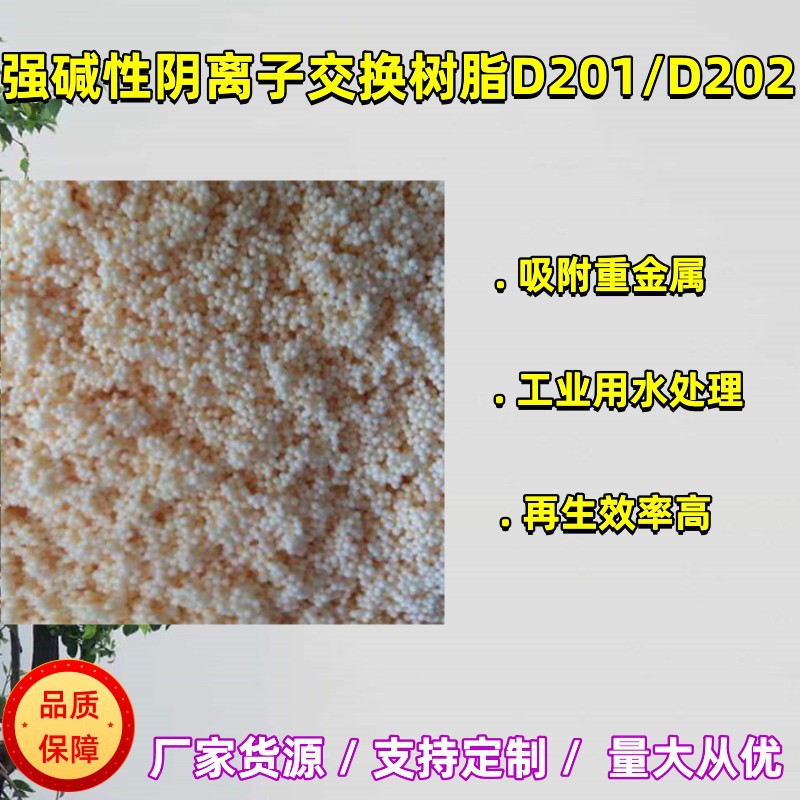 供应大孔强碱D201D202吸附重金属阴树脂 混床树脂D201MB