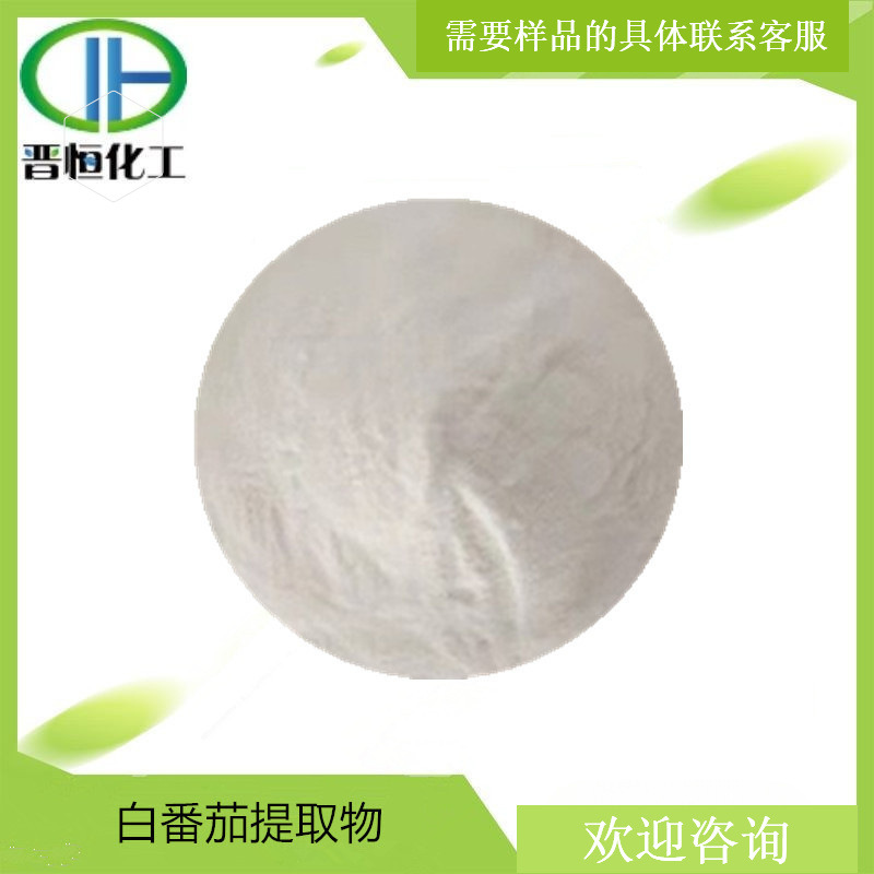白番茄提取物 比例提取水溶粉末原料 1KG起订  现货