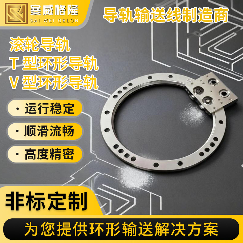 滚轮导轨T型环形导轨V型环形导轨自动化生产线循环导轨