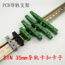 PCB��܉���ۇ��˘�׼DIN35mm��܉���۰��b֧���� C35 c45��܉����