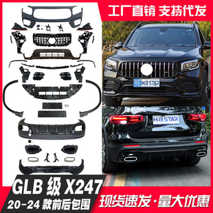 Applicable to GLB X247 20-24 upgraded and modified 45/35 overseas version front and rear large surround bumpers