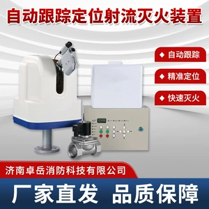 [智能消防水炮自动跟踪定位射流灭火装置水炮厂家供应定位准射程远]
