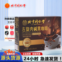 北京同仁堂黑咖啡无蔗糖0脂咖啡美式咖啡粉速溶左旋肉碱黑咖啡