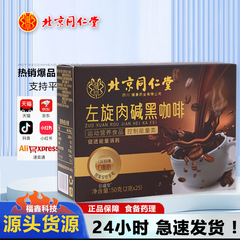 北京同仁堂ブラックコーヒー砂糖なし0脂コーヒーアメリカンコーヒーパウダーインスタント左旋肉アルカリブラックコーヒー