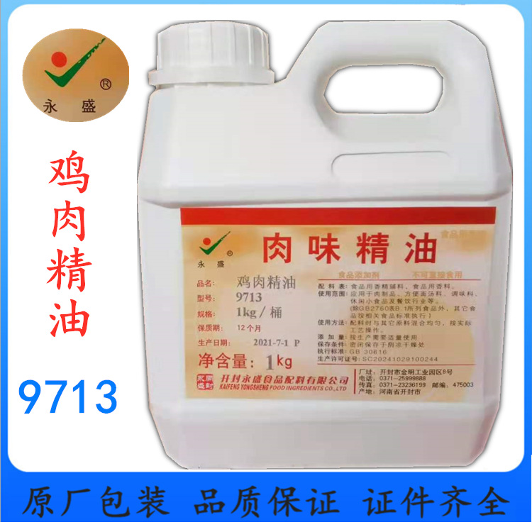 开封永盛肉味精油/鸡肉牛肉猪肉精油/咸味香精9713