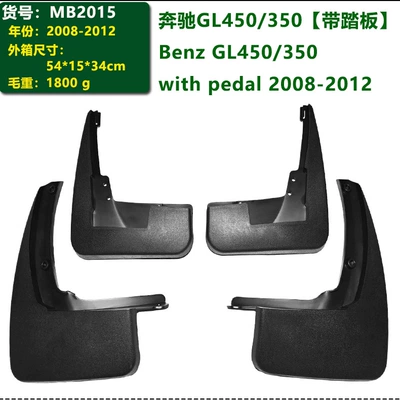 In-Stock 08-19 Model Mercedes-Benz Gl Mud Flaps Benz Gls 450/350 Car Accessories Mudguards Cross-Border (Mudguard) - 08-12-mercedes-benz-gl450350-with-pedals