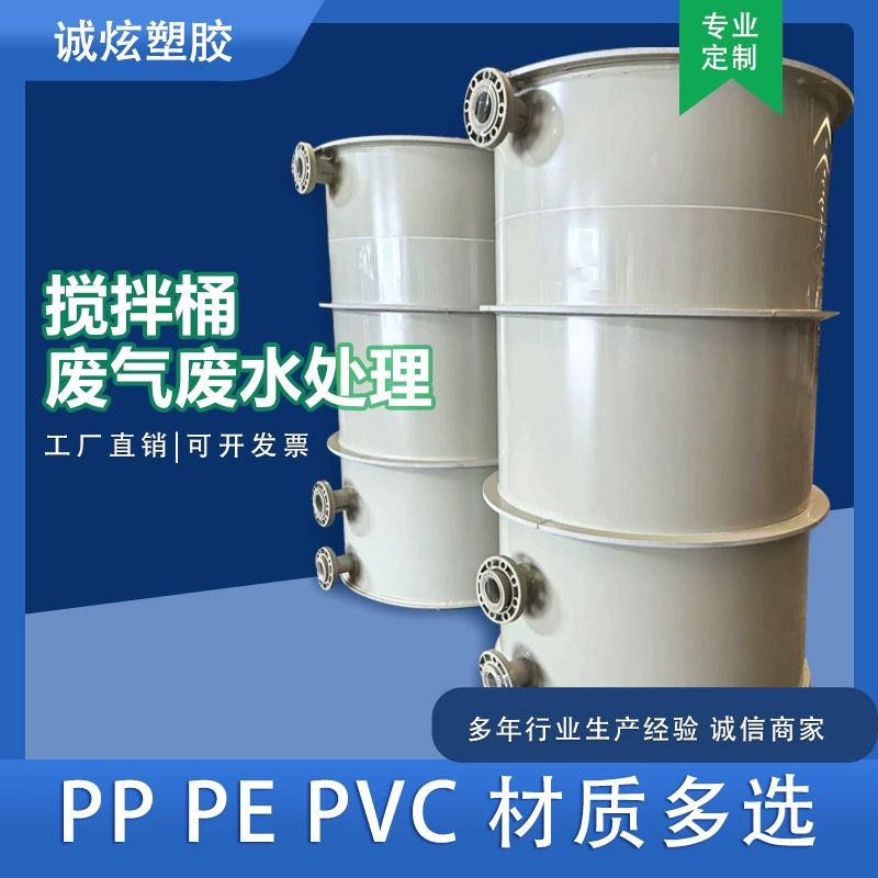 Бочка для дозирования и смешивания из полипропилена (PP), оборудование для обработки полипропилена (PPH), кислотостойкая круглая бочка для вытяжных газов и очистки сточных вод, изготовленное на заказ.