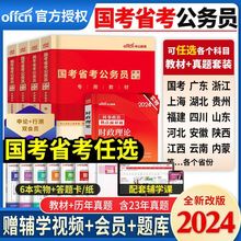 中公教育2024年国考省考公务员考试用书行测申论教材历年真题试卷