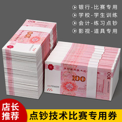 100元点钞练功券批发银行练习比赛影视拍摄魔术道具会计技能点