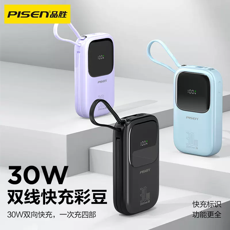 品胜彩豆30W快充自带双线充电宝20000毫安大容量轻薄小移动电源
