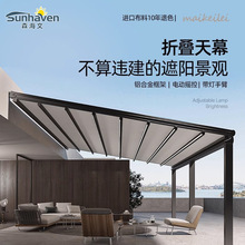庭院雨棚遮阳棚电动折叠天幕智能伸缩式雨棚户外防晒挡铝合金