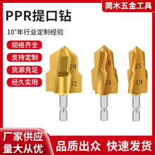 PPR水管修复钻提口括口宝塔钻头阶梯钻水电工多层闷头钻扩孔钻