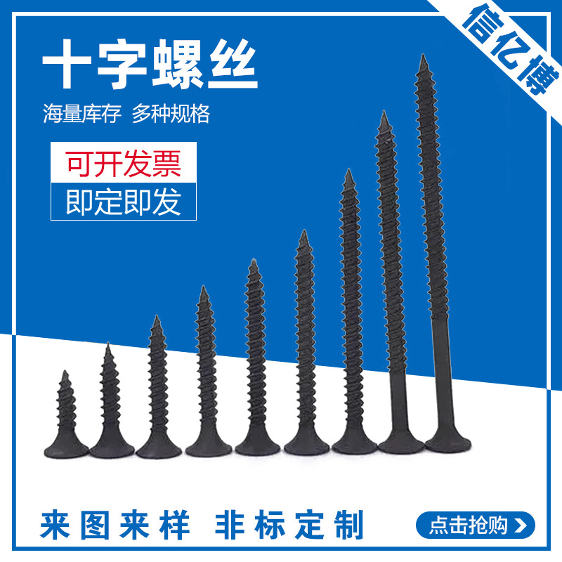 十字螺钉高强度自攻丝干壁钉黑色防滑型石膏板固定螺丝钉批发厂家