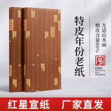 红星牌特种净皮手工纸陈纸老纸书法绘画纸作品用檀皮宣纸特皮收藏