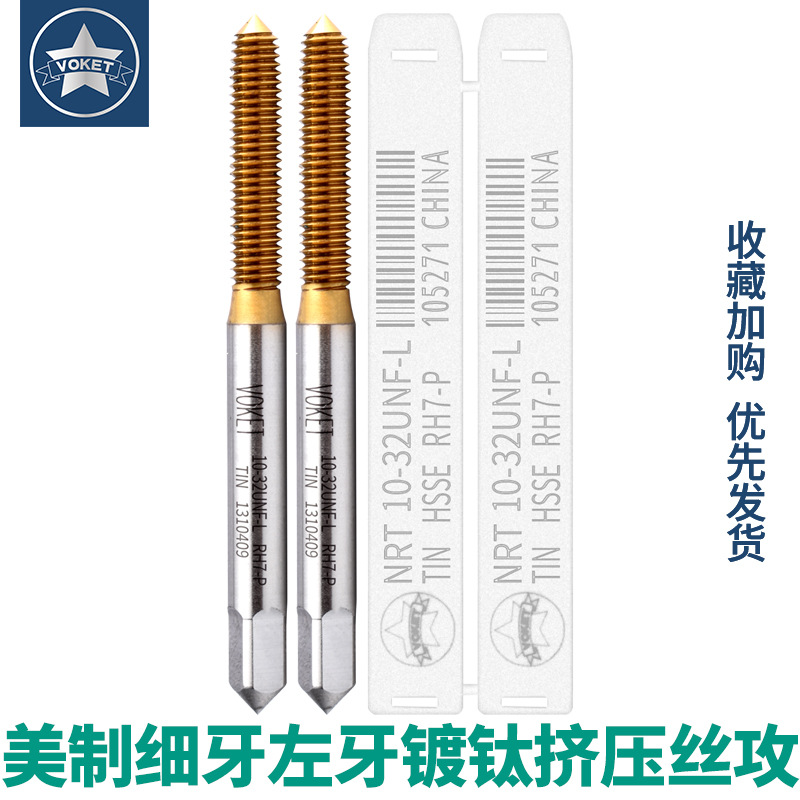 镀钛含钴不锈钢用美制细牙反牙左牙挤压丝攻锥UNF10-32 1/4-28L