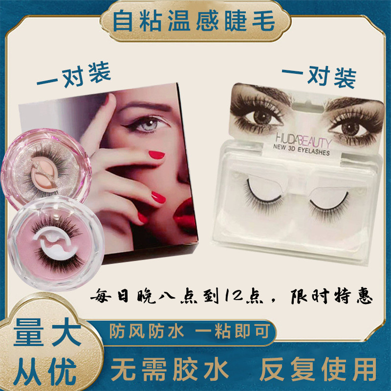 自粘睫毛1