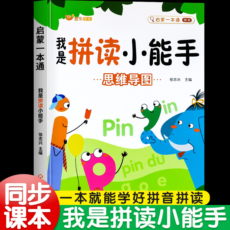 Pinyin and Spelling Training for Kindergarten to Primary School, First Grade, I Am a Little Spelling Expert, Preschool Class, Initial Consonants and Vowels Recognition