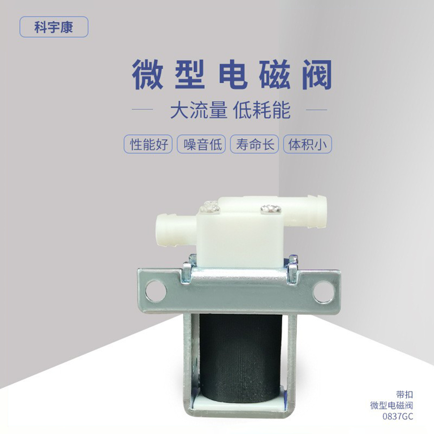 0837GC微型电磁阀12v直动式饮水机飘香机水族产品迷你电磁阀6v