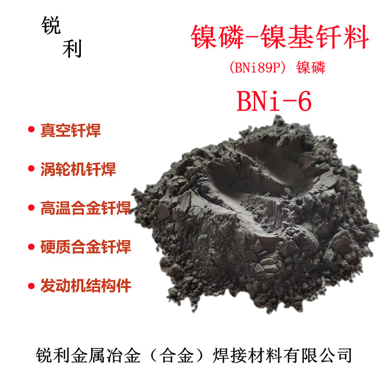 镍磷-镍基钎料（BNi89P）BNi-6 Ni700镍基钎焊粉焊膏医疗设备航空