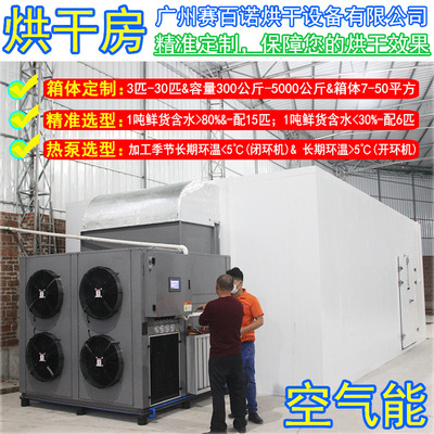 中大型空气能热泵烘干房 烘干箱 工业品/食品/药材/肉制品/果蔬等|ms