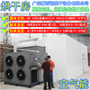 中大型空气能热泵烘干房 烘干箱 工业品/食品/药材/肉制品/果蔬等|ms
